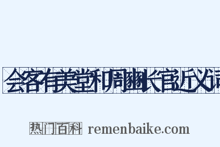 会客有美堂和周豳长官近义词是什么意思的图片
